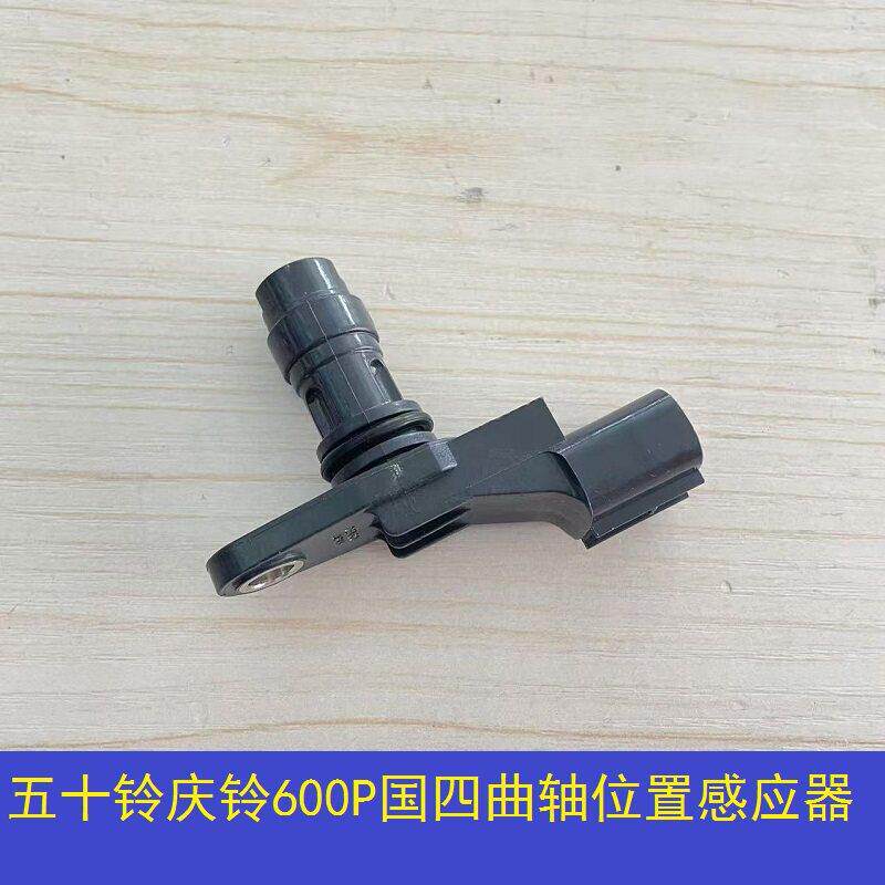 五十铃庆铃汽车感测器感应器五十铃600P国四曲轴位置感测器感应器