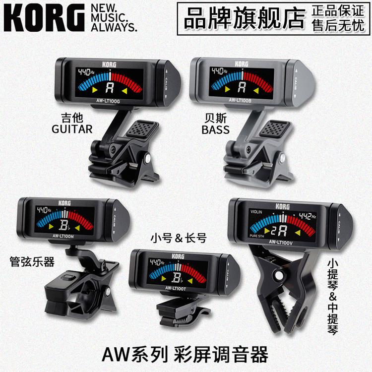 KORG AW-LT100调音器小提琴调音夹贝斯调音表中提琴管弦乐器校音