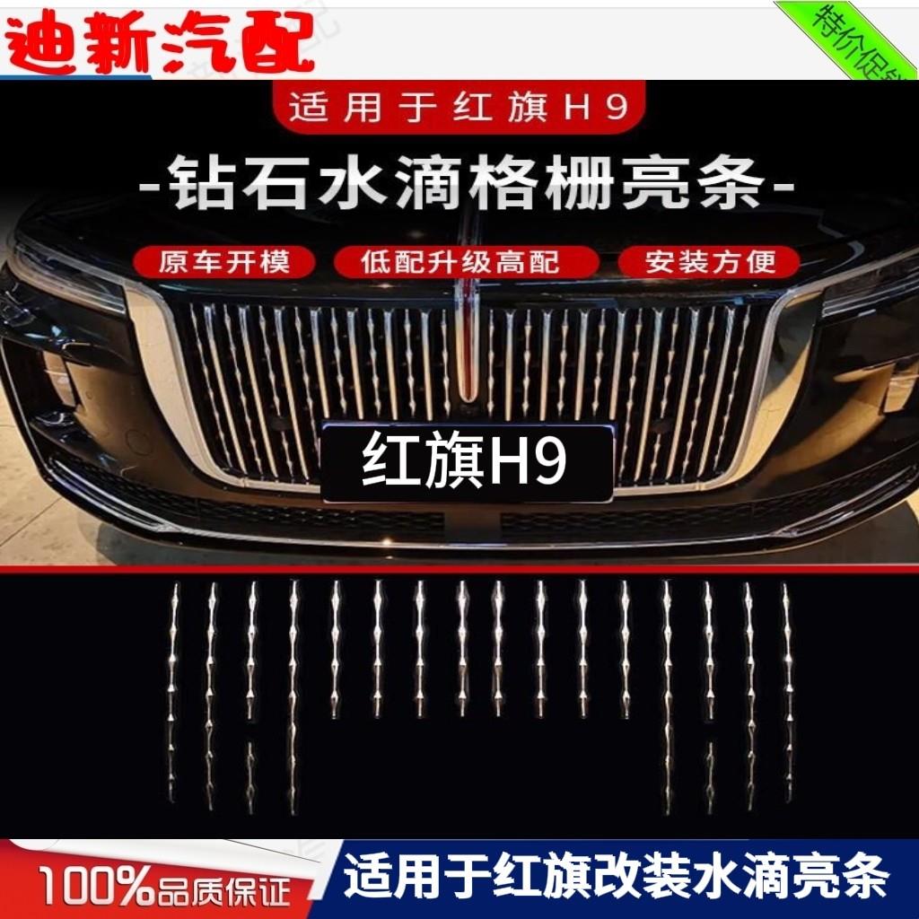 适用红旗H9改装中网饰条前脸格栅防护亮条保护网汽车外饰用品配件