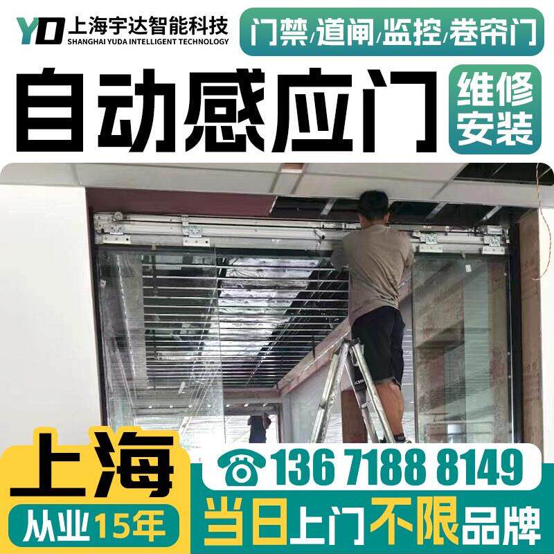 上海门禁维修系统安装，自动门感应门，电动滑动门，玻璃门维修安