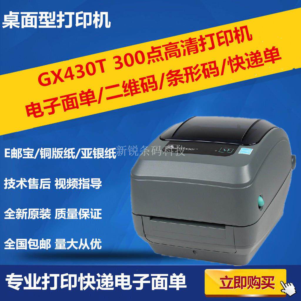 GX430T条码打印机300dpi点不干胶打印机热敏快递标签机特价包邮