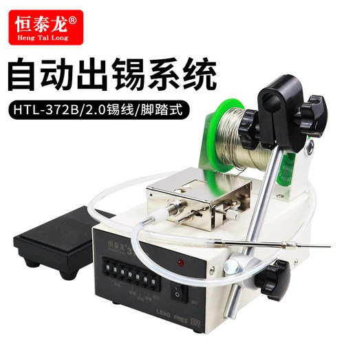 恒泰龙372B送锡机2.0锡线自动出锡机脚踏自动出锡机自动供锡设备