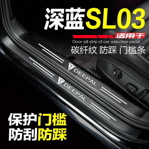 24-25款深蓝SL03汽车用品改装内饰配件迎宾踏板门槛条防踩保护贴