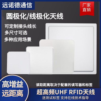 超高频rfid天线圆极化线极化6/8/9/12dBi无源射频识别915M远距离