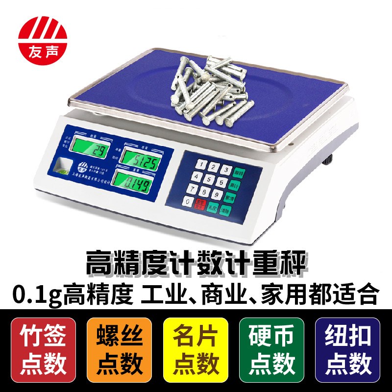 友声计数秤计重秤3公斤30kg精准0.1g1g工业电子秤称BH-电子大天平