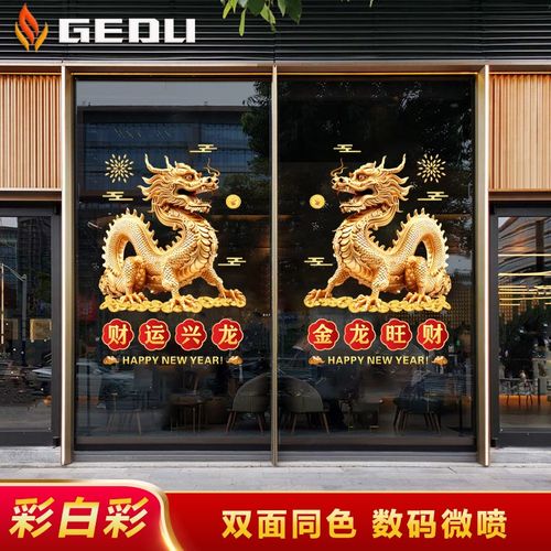 2024开门红贴纸龙年玻璃贴春节装饰元旦银行酒店4S店静电贴门贴