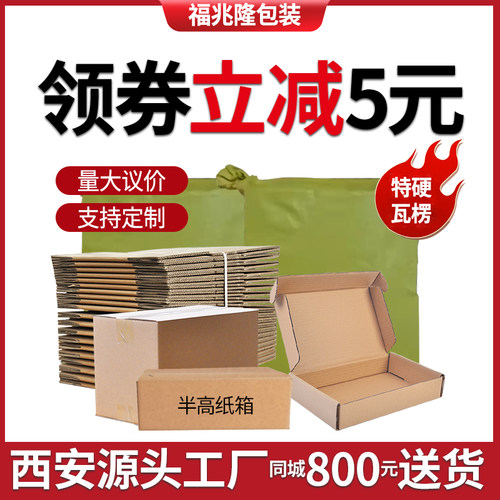 福兆隆包装纸箱1-12号半高飞机盒瓦楞纸板特硬搬家打包箱快递