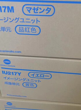 柯美原装DR218K DV216K IU217 C226i C286i 鼓组件显影仓IU组件