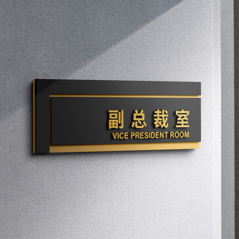 副总裁室门牌标志牌公司办公室总监室总经理室董事长室高端立体创图片