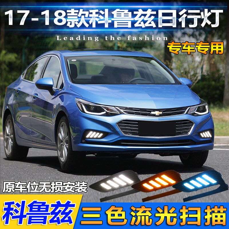 适用于17-18款科鲁兹日行灯改装LED流光前雾灯专用日间行车灯装饰