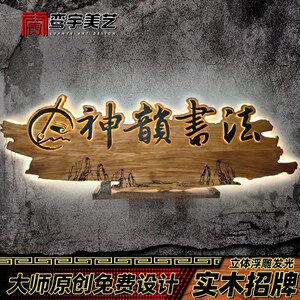 实木发光牌匾浮雕立体大师创意设计装饰木牌民宿酒馆茶室门头招牌