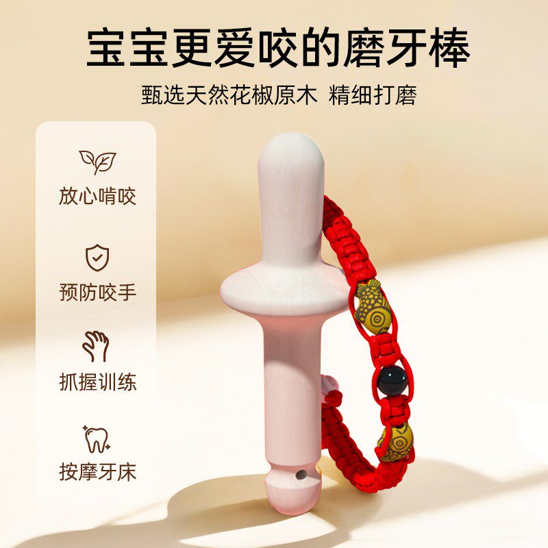 花椒木磨牙棒婴儿6个月以上满月宝宝礼物防吃手幼儿玩具抓周道具