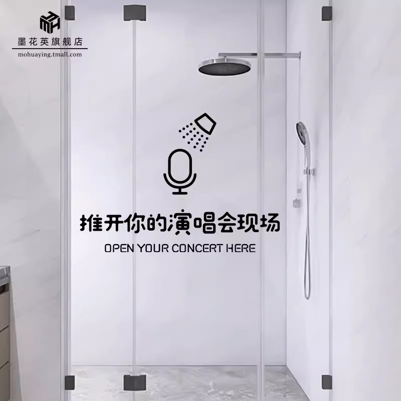 个性文字推开你的演唱会现场化妆室浴室玻璃门拉门防水防撞贴纸