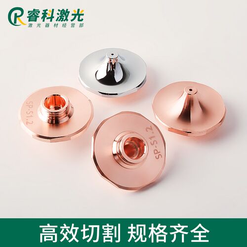 激光切割机高速单层SP-S 1.6喷嘴SUPER碳钢内芯带台阶1.4花边割嘴