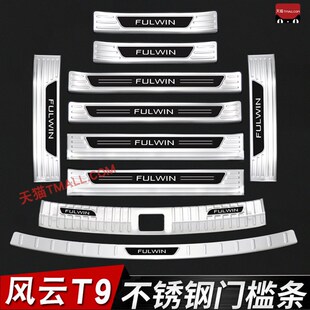 适用于奇瑞风云T9门槛条迎宾踏板改装配件保护贴后杠后备箱护板