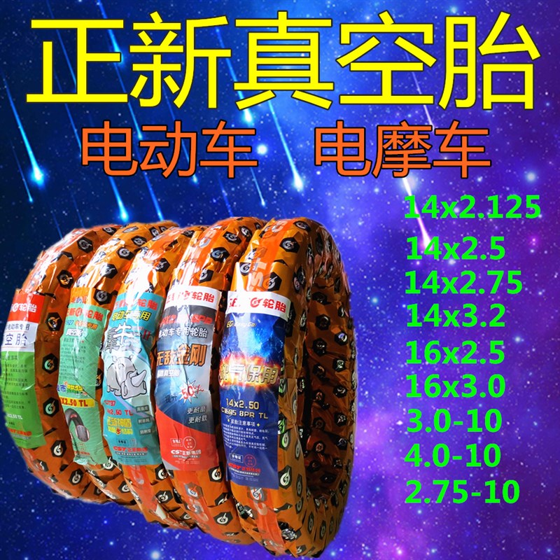 正新电车电动车轮胎真空胎14/16/300-10/2.125/2.5/3.2电摩外胎