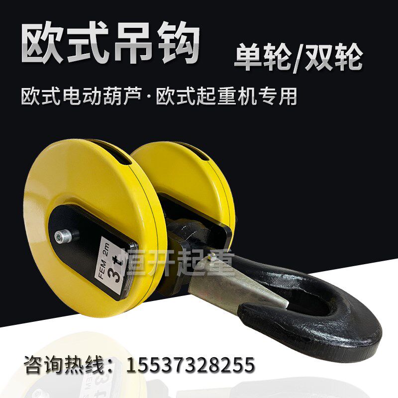 欧式吊钩电动葫芦起重机单梁行车双轮下钩2T3T5T10吨尼龙单轮挂钩