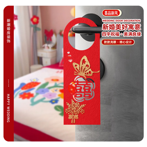 婚房布置套装婚礼装饰结婚用品囍字新房订婚创意门把手喜字挂件