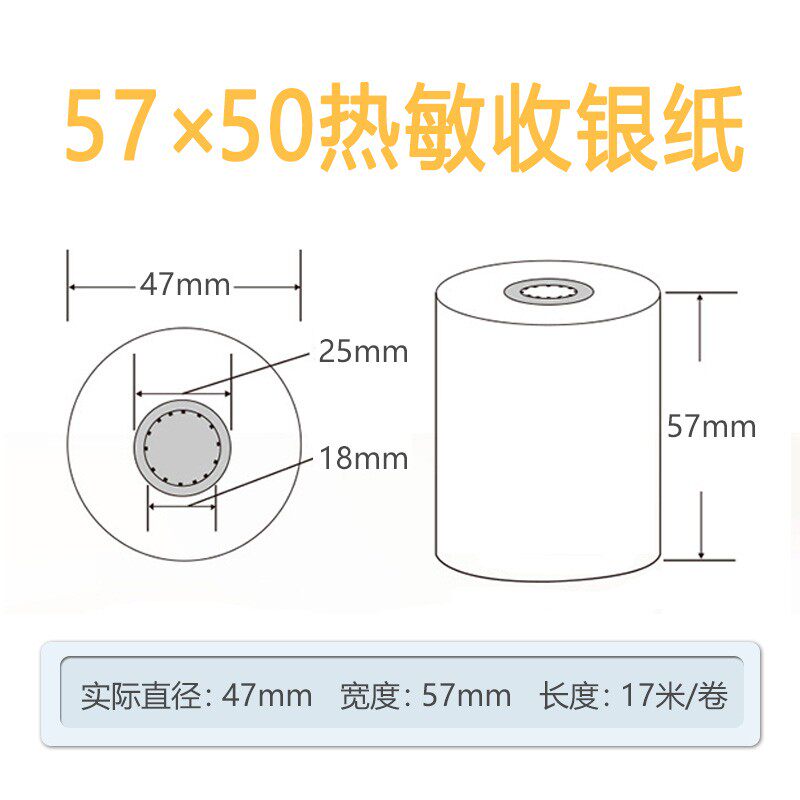 图润57*50热敏收银纸58mm便捷小票收款打印纸外卖餐饮点菜收银