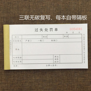 包邮罚款单 三联过失处罚单 员工过失处罚记录单据三联20组/本