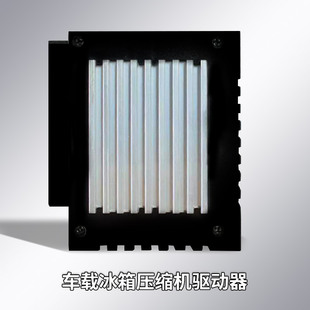 新飞控制器车载冰箱压缩机驱动板12伏24伏驱动器电路板主板零配件