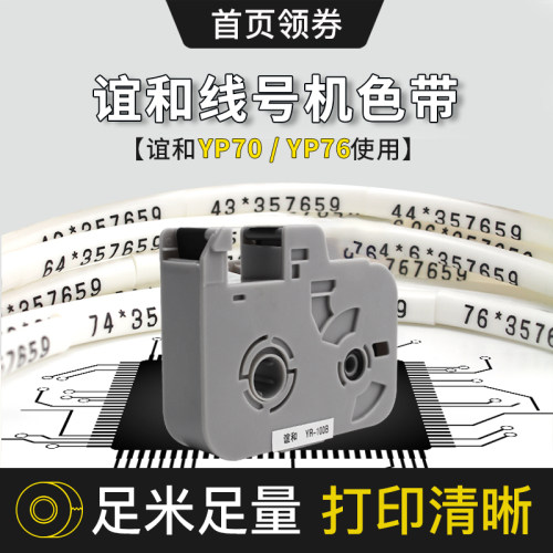 谊和yp70/76线号机色带打号机色带线号打印机碳带号码管打码机白