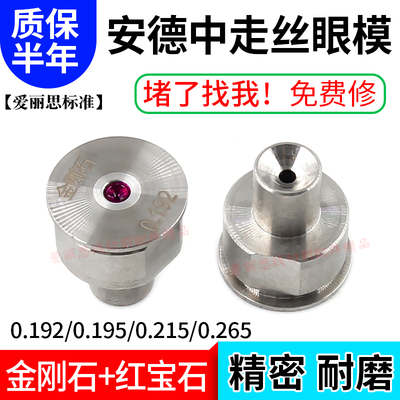 线切割安德中走丝眼模 金刚石红宝石0.192/0.195水嘴0.265/0.215