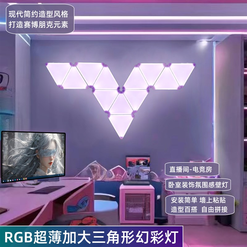 加大三角形电竞灯室内壁灯RGB七彩灯智能量子灯氛围灯拼接灯奇光
