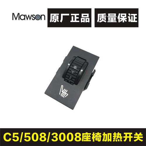 适用标致508 标志3008 雪铁龙C5 座椅加热开关 座位温度调节按钮
