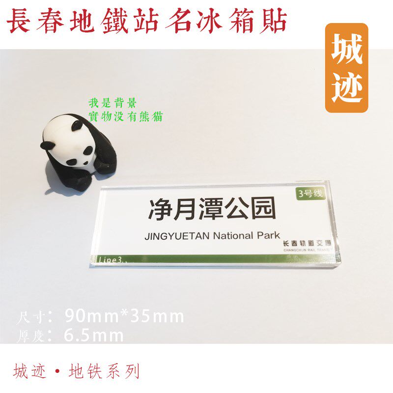 长春地铁3号线冰箱贴净月潭公园芙蓉桥伊通河东广场湖光路电台街