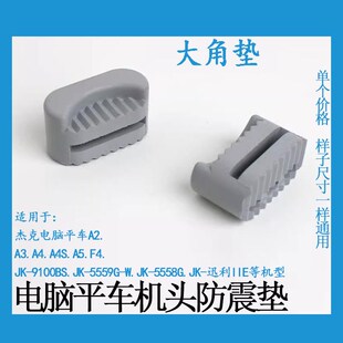 杰克原厂电脑平车机头防震垫油盘大小橡胶角垫机头铁钩缝纫机配件