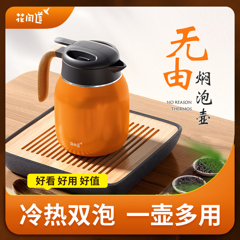 花间道焖茶壶316不锈钢家用随身旅行户外露营泡茶保温冷热双泡壶