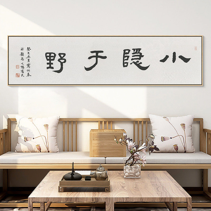 新中式字画书法大气毛笔小隐于野禅意书房茶室装饰画卧室床头挂画
