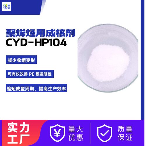 聚烯烃用成核剂 CYD-HP104