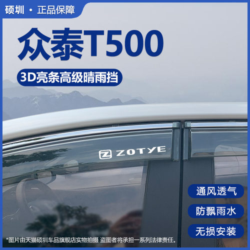 适用众泰T500晴雨挡改装配件挡雨板t500专用车窗雨眉遮档防雨条