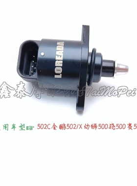 金鹏502怠速马达幼狮500/502C/QJ赛550骁500步进电机