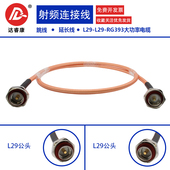 射频大功率电缆 DIN公头 RG393电缆 16公头 L29双公头延长线
