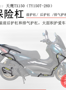 适用天鹰TX150保险杠天鹰250前后护杠防摔杠尾架TY150T-28D排气杠