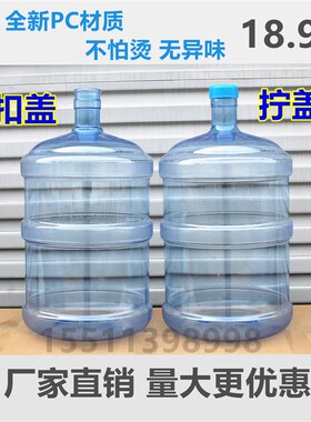 食品级PC材质桶装水矿泉纯净水饮水机桶家用水桶空桶大容量18.9升