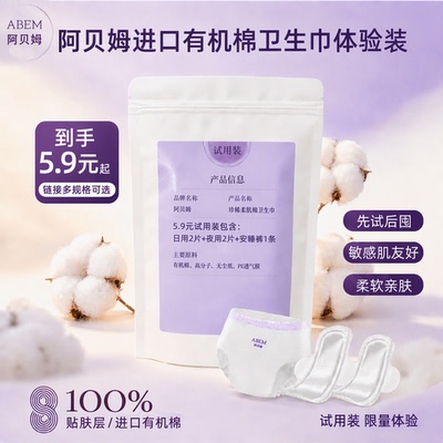 阿贝姆安睡裤纯棉卫生巾试用装