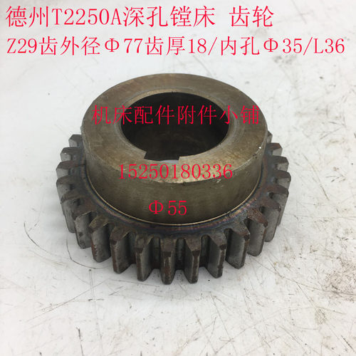 德州德隆深孔镗床T2250A蜗轮箱齿轮Z29/M2.5/35/L36