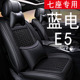 蓝电E5座套七7座汽车坐垫四季 232冰丝座垫透气机编座椅套内饰改装