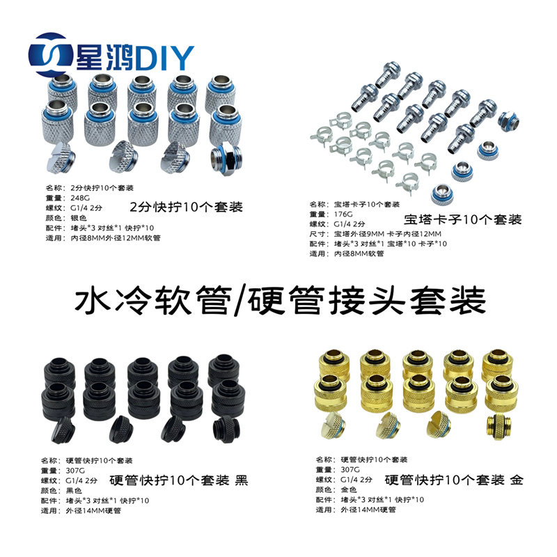 水冷接头 软管外径9MM宝塔 2分快拧 14MM硬管快拧 软硬管接头套餐