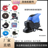 容恩R50 R50B洗地机配件刷盘吸水胶条电机吸排水管轮子充电器马达