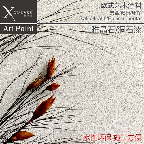 夏诺克艺术涂料艺术漆雅晶石灰泥肌理漆墙面漆仿洞石墙面孔洞漆