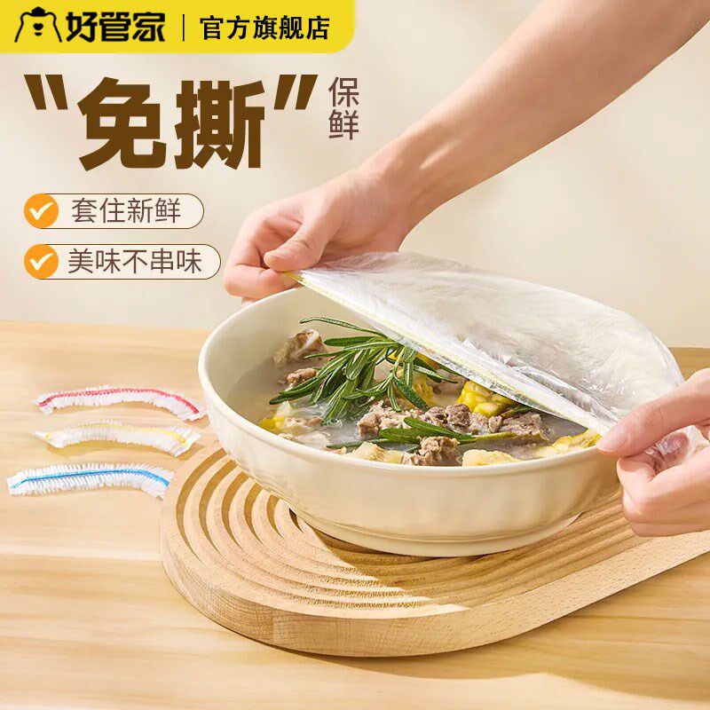 好管家食品级保鲜膜一次性家用专用保鲜袋套带松紧剩菜袋子碗盘,餐饮具,保鲜膜套,淘宝优惠券,粉丝福利购,淘宝优惠卷