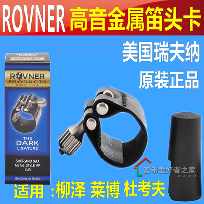 瑞夫纳 ROVNER DARK-1MD 高音萨克斯杜考夫金属笛头D7 D8软卡子