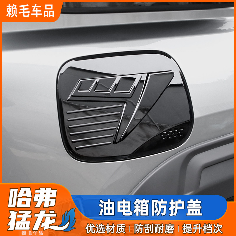 哈弗猛龙油箱盖充电保护罩改装专用油箱保护盖装饰盖防护亮片,汽车用品/电子/清洗/改装,汽车贴片/贴纸,淘宝优惠券,粉丝福利购,淘宝优惠卷