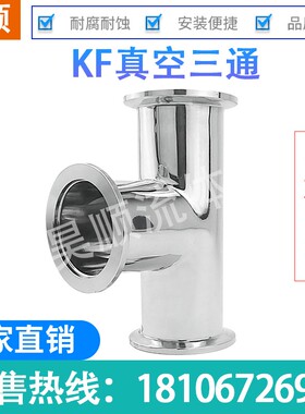 KF真空异径 等径三通真空法兰快装镜面三通接头kf16/25/40/50厂家