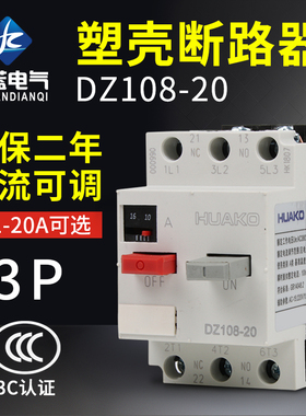 dz108-20断路器马达电动机电机保护器塑壳3P三相空气开关